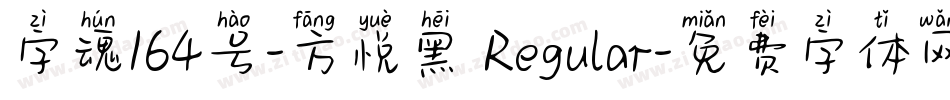 字魂164号-方悦黑 Regular字体转换